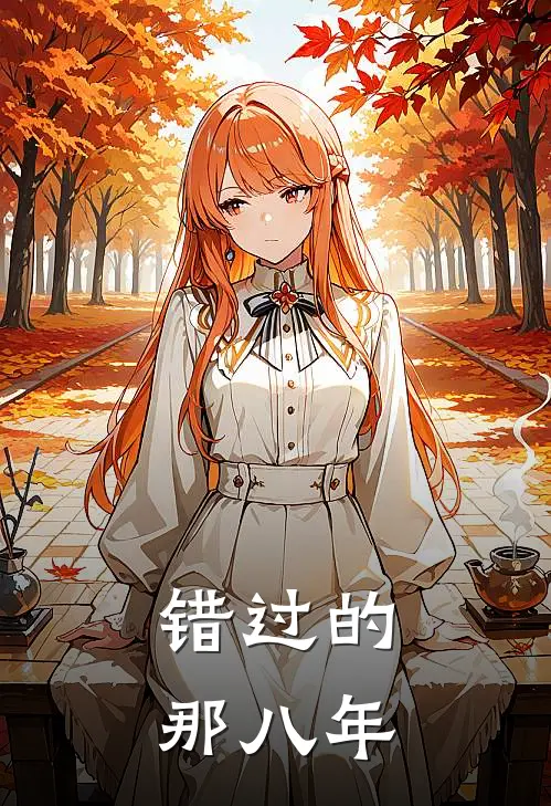 错过的那八年