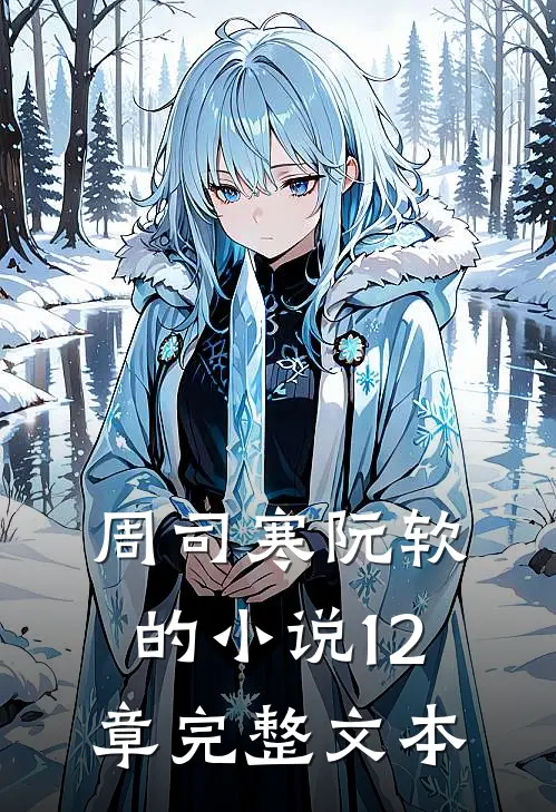 周司寒阮软的12章完整文本在线阅读