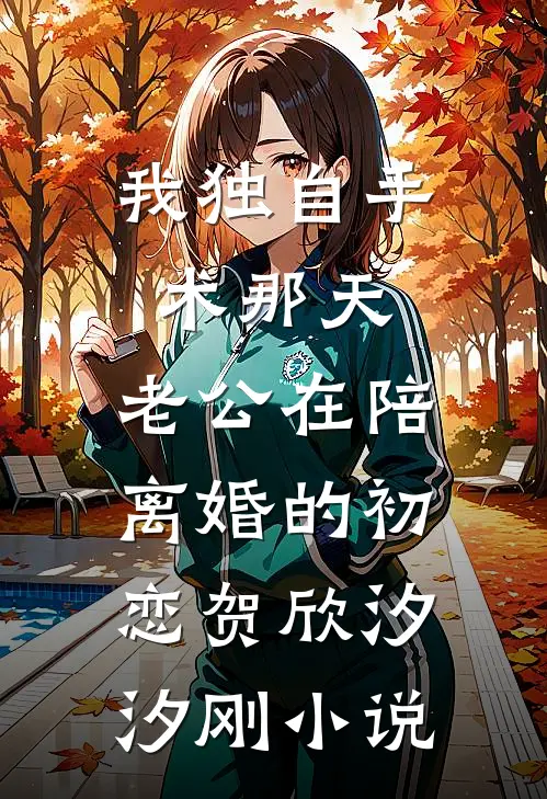 我独自手术那天，老公在陪离婚的初恋贺欣汐汐刚小说
