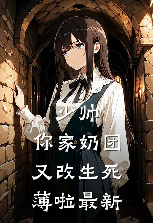 少帅，你家奶团又改生死薄啦最新