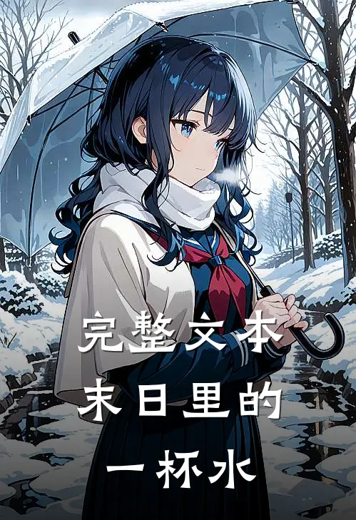完整文本末日里的一杯水