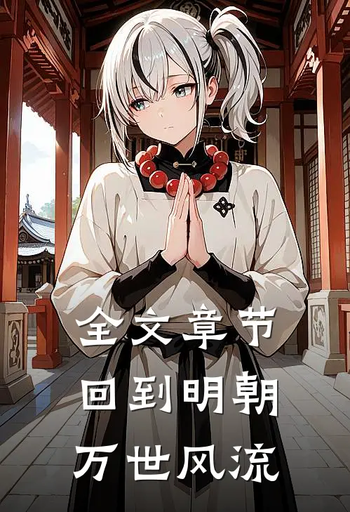 全文章节回到明朝万世风流