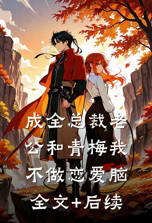 成全总裁老公和青梅我不做恋爱脑全文+后续