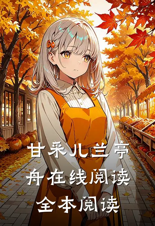 甘采儿兰亭舟在线阅读全本阅读