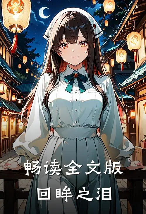 畅读全文版回眸之泪
