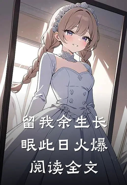 留我余生长眠此日火爆阅读全文