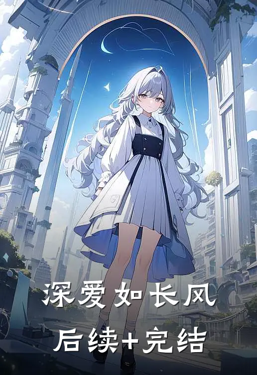 深爱如长风后续+完结