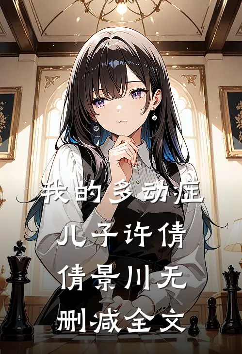 我的多动症儿子许倩倩景川无删减全文