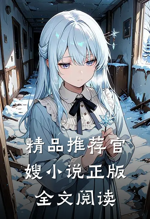 精品推荐官嫂正版全文阅读无弹窗