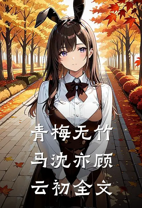 青梅无竹马沈亦顾云初全文