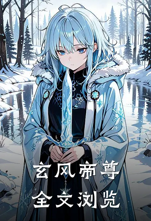 玄风帝尊全文浏览
