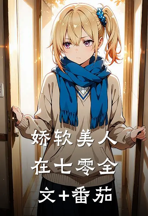 娇软美人在七零全文+番茄