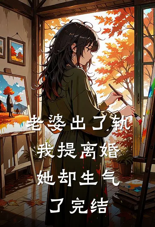 老婆出了轨，我提离婚她却生气了完结
