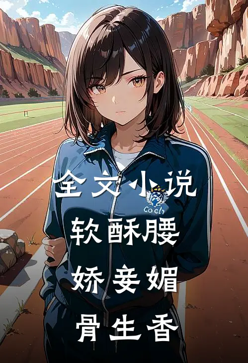 全文小说软酥腰，娇妾媚骨生香