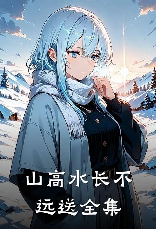 山高水长不远送全集