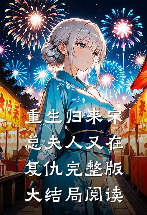 重生归来宋总夫人又在复仇完整版大结局阅读
