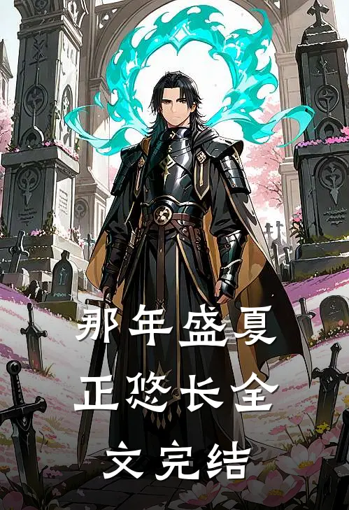 那年盛夏正悠长全文完结