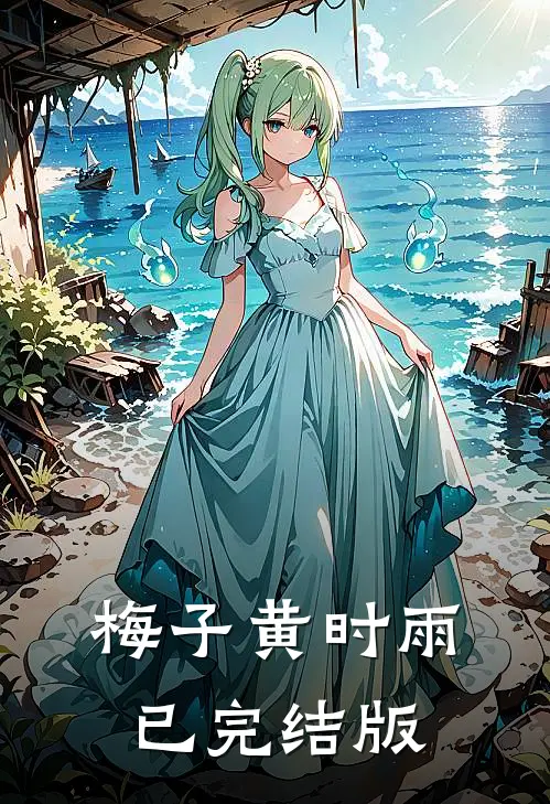 梅子黄时雨已完结版
