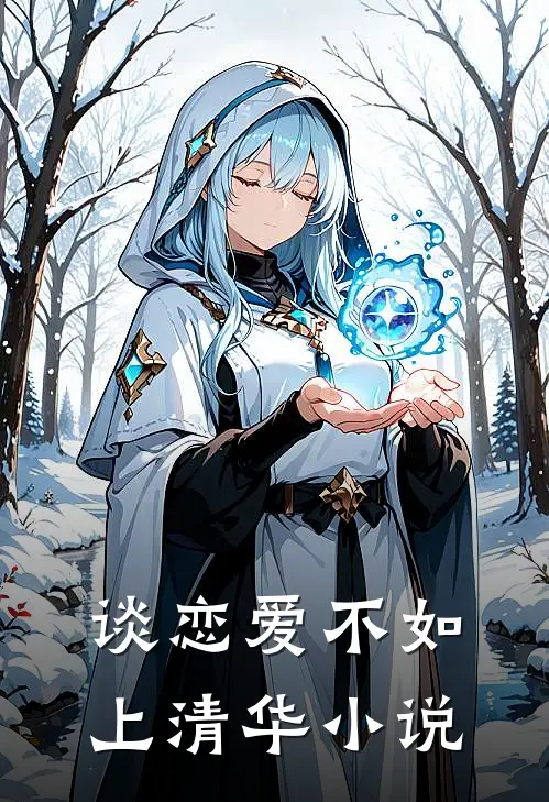 谈恋爱不如上清华晋江