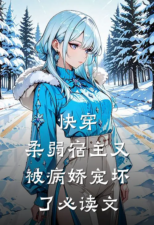 快穿：柔弱宿主又被病娇宠坏了必读文