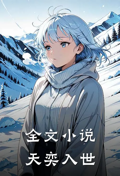 全文小说天奕入世