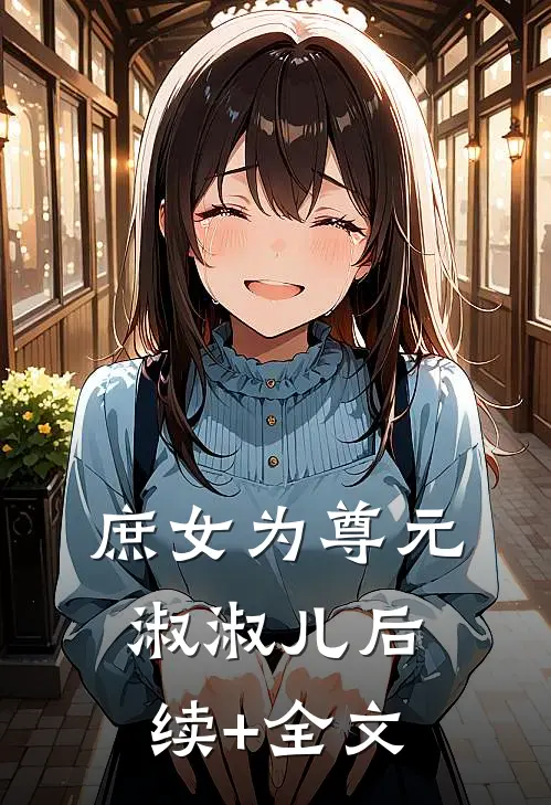 庶女为尊元淑淑儿后续+全文