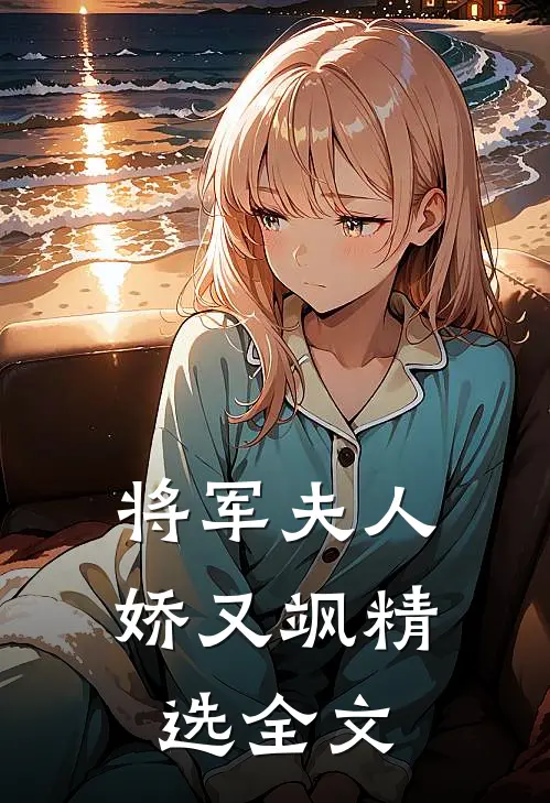 将军夫人娇又飒精选全文