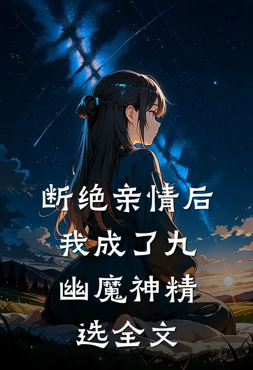 断绝亲情后，我成了九幽魔神精选全文
