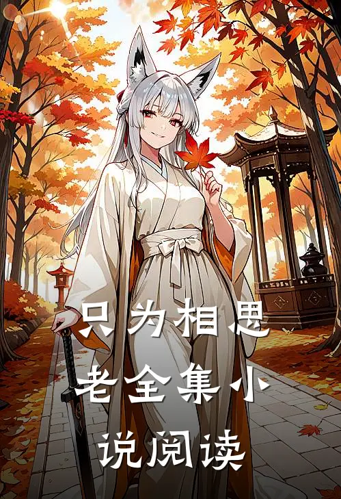 只为相思老全集小说阅读