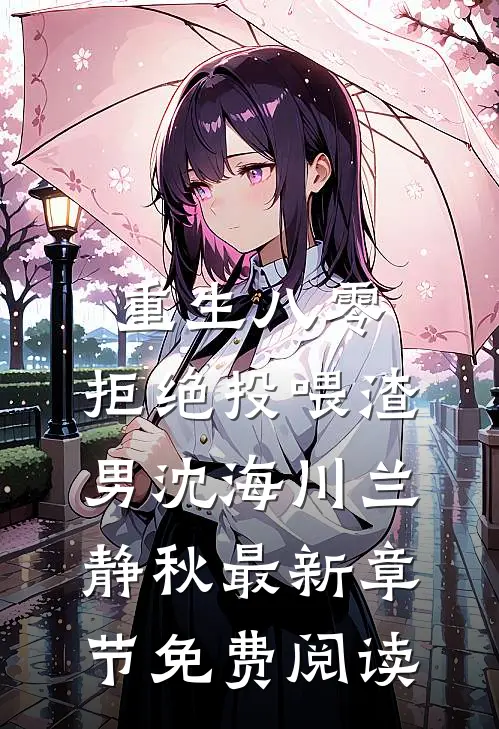 重生八零，拒绝投喂渣男沈海川兰静秋最新章节免费阅读