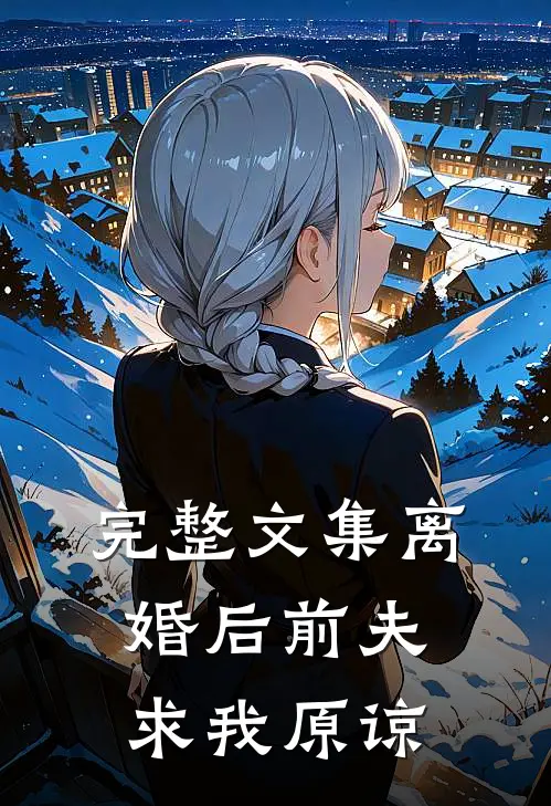 完整文集离婚后前夫求我原谅