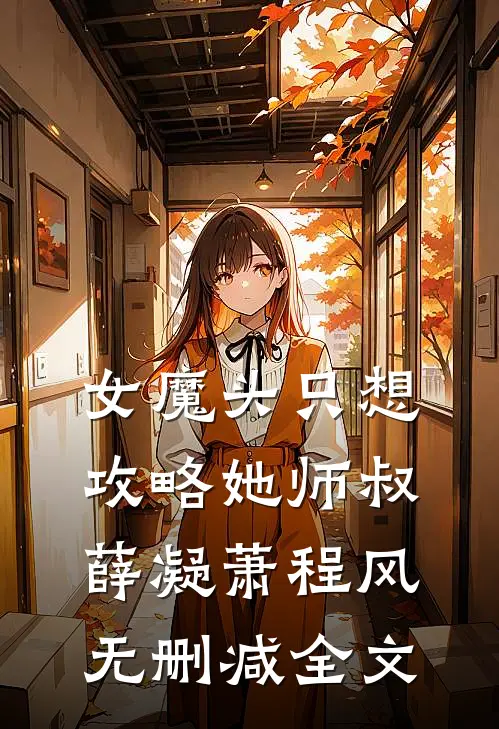 女魔头只想攻略她师叔薛凝萧程风无删减全文