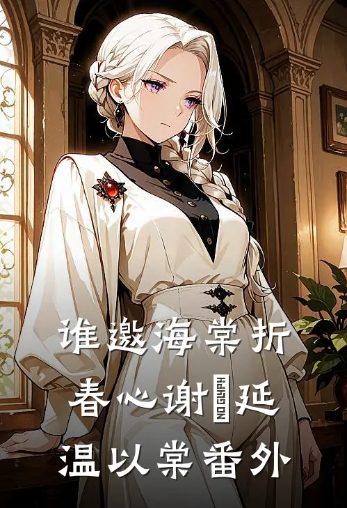 谁邀海棠折春心谢珵延温以棠 番外
