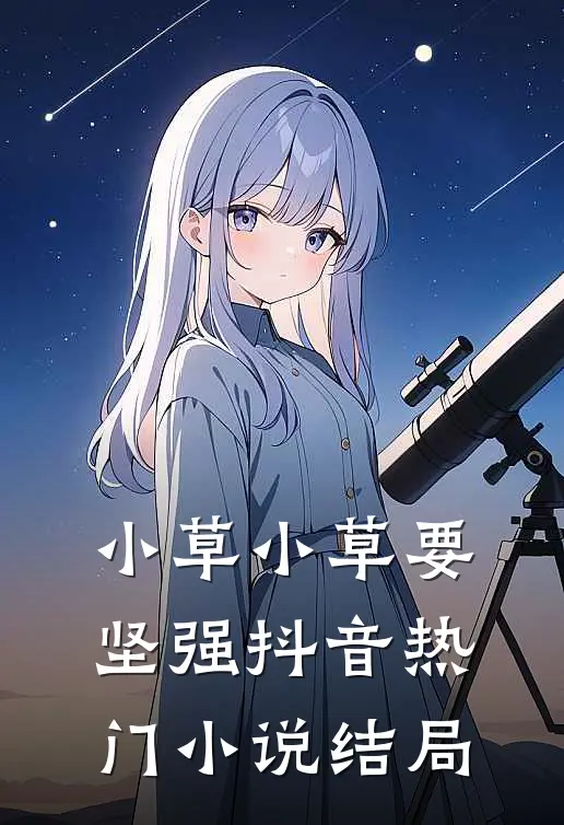 小草小草要坚强抖音热门小说结局