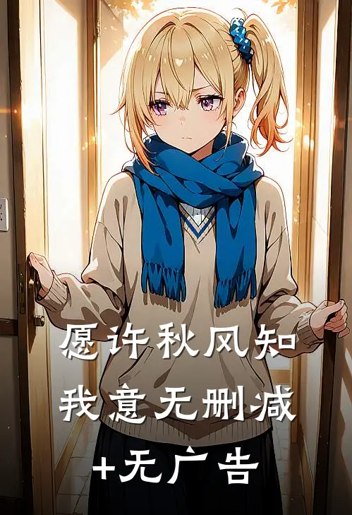 愿许秋风知我意无删减+无广告