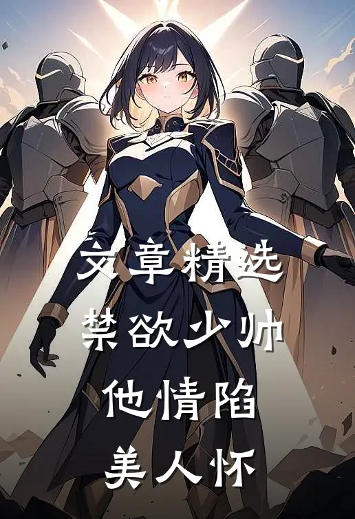 文章精选禁欲少帅，他情陷美人怀