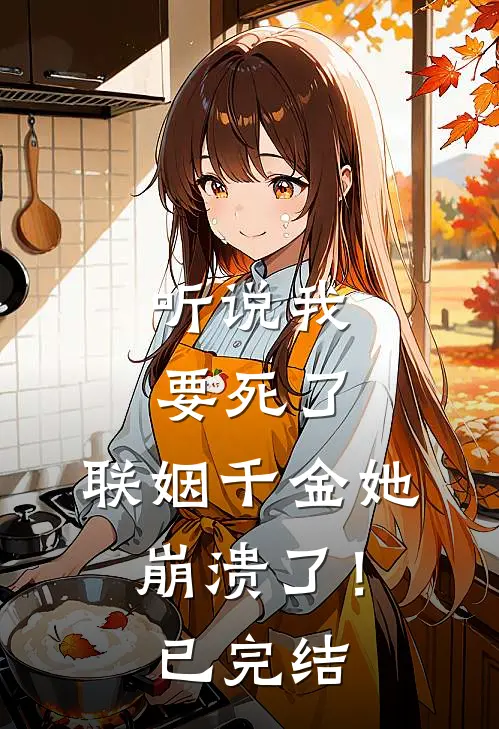 听说我要死了，联姻千金她崩溃了！已完结