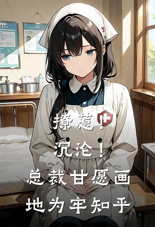 撩惹！沉沦！总裁甘愿画地为牢知乎