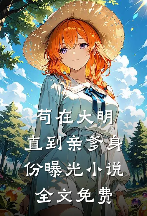 苟在大明，直到亲爹身份曝光小说全文免费