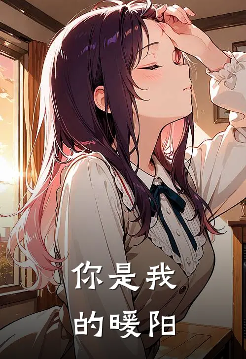 你是我的暖阳