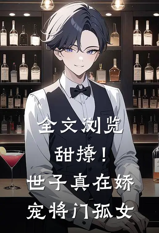 全文浏览甜撩!世子真在娇宠将门孤女免费阅读