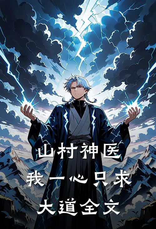 山村神医：我一心只求大道

全文