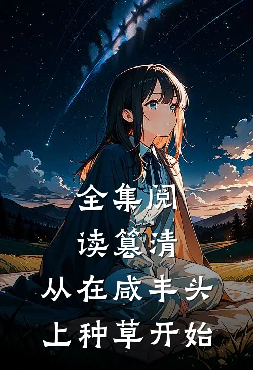 全集阅读篡清，从在咸丰头上种草开始