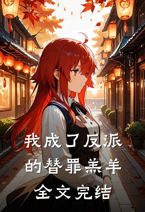 我成了反派的替罪羔羊全文完结