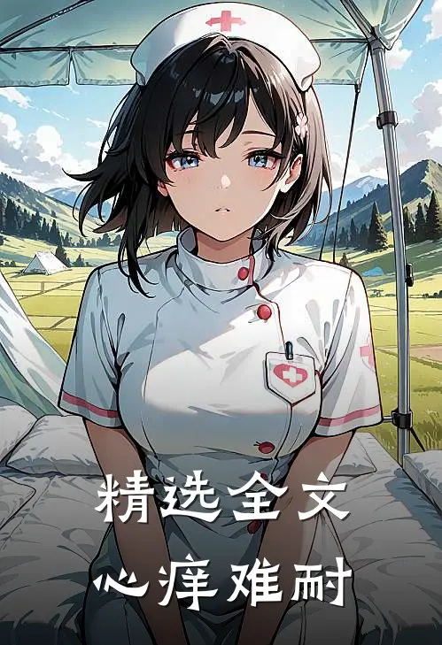 精选全文心痒难耐