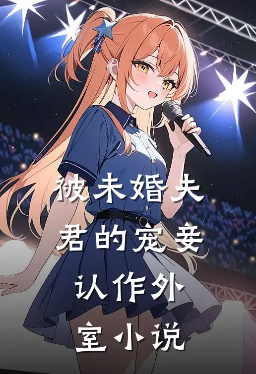 被未婚夫君的宠妾认作外室小说