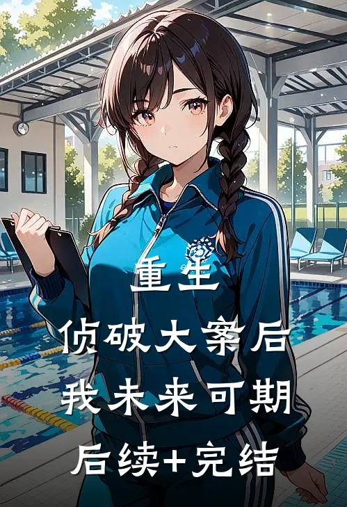 重生：侦破大案后，我未来可期后续+完结