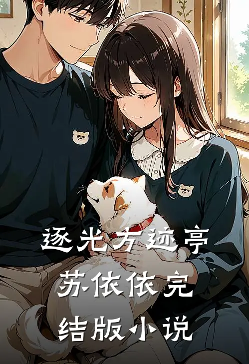 逐光方迹亭苏依依完结版小说