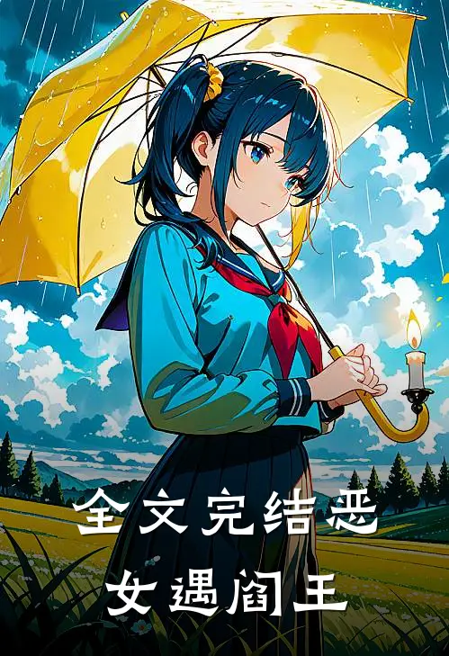 全文完结恶女遇阎王