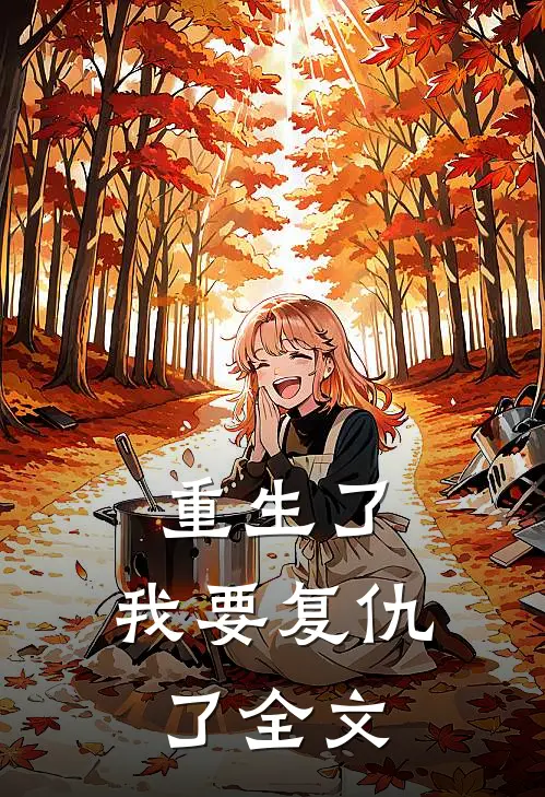重生了，我要复仇了全文